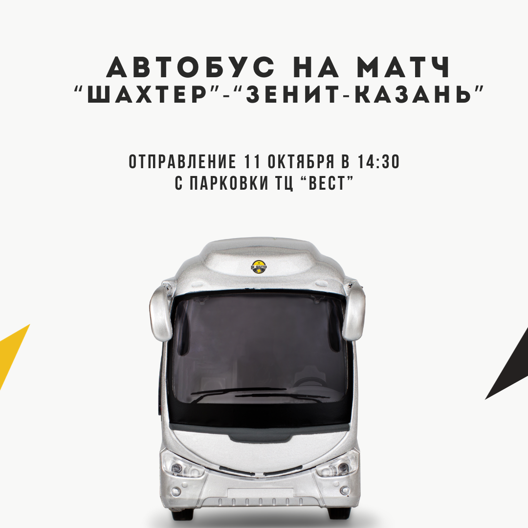 Автобус на матч 