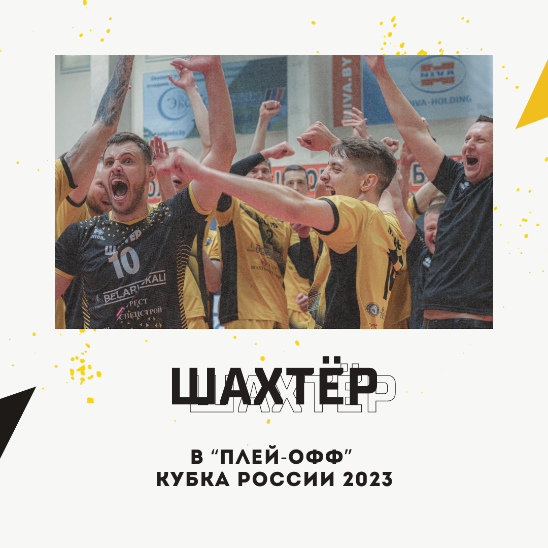 "Шахтер" в плей-офф Кубка России 2023