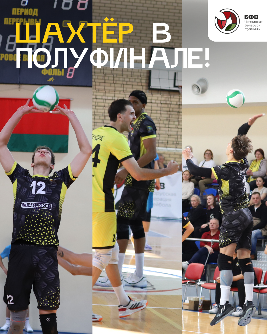 Команда «Шахтёр» – в полуфинале чемпионата