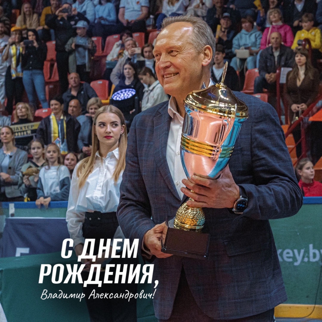 Владимир Александрович, с Днем рождения!