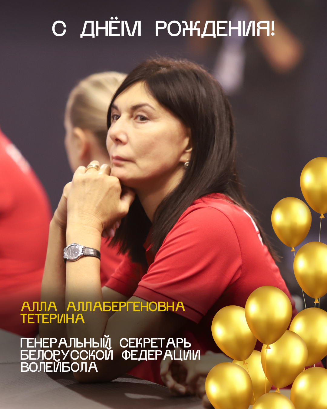 С днём рождения, Алла Аллабергеновна!