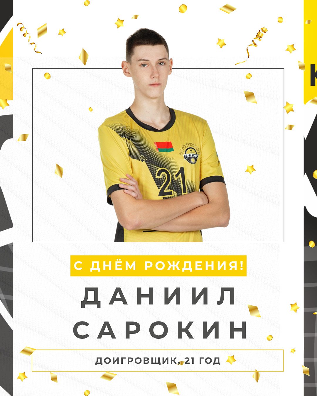 Даниилу Сарокину - 21!