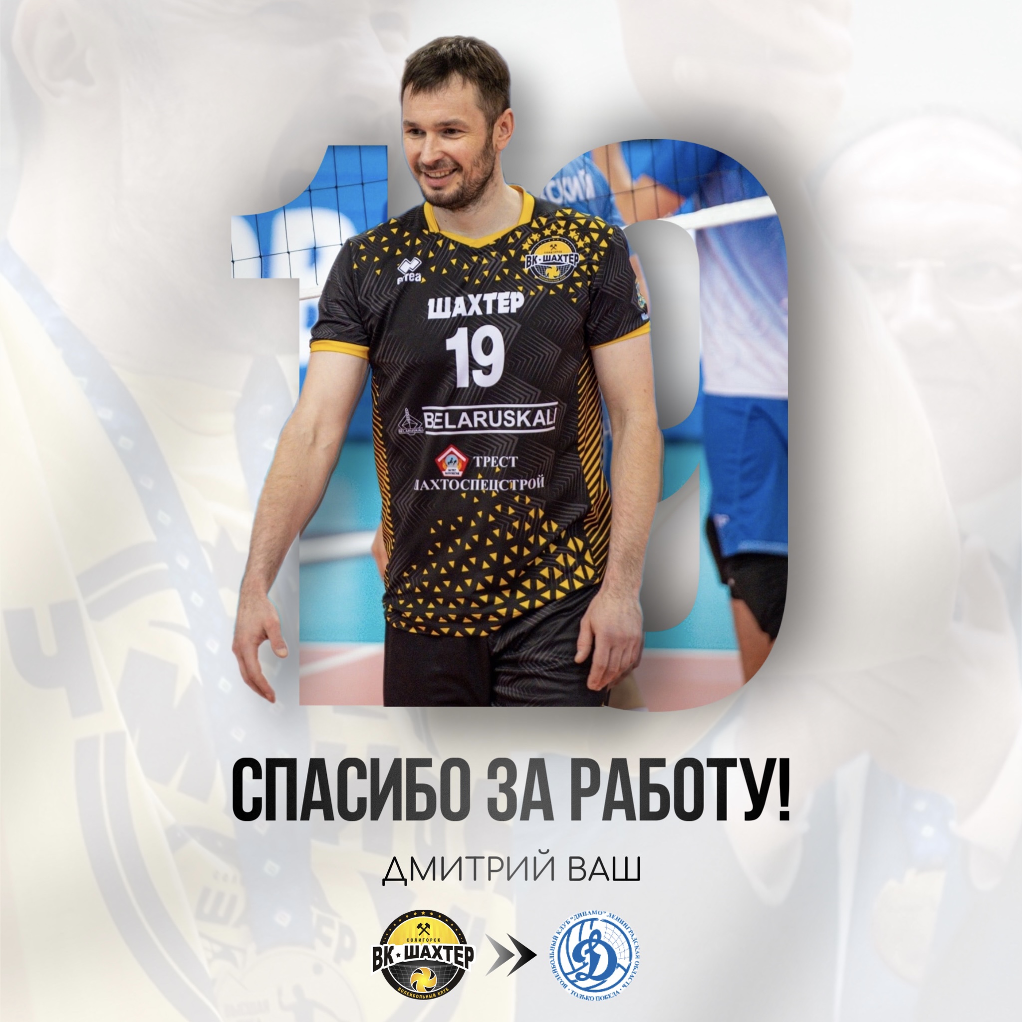 Связующий Дмитрий Ваш покидает солигорский «Шахтёр» 