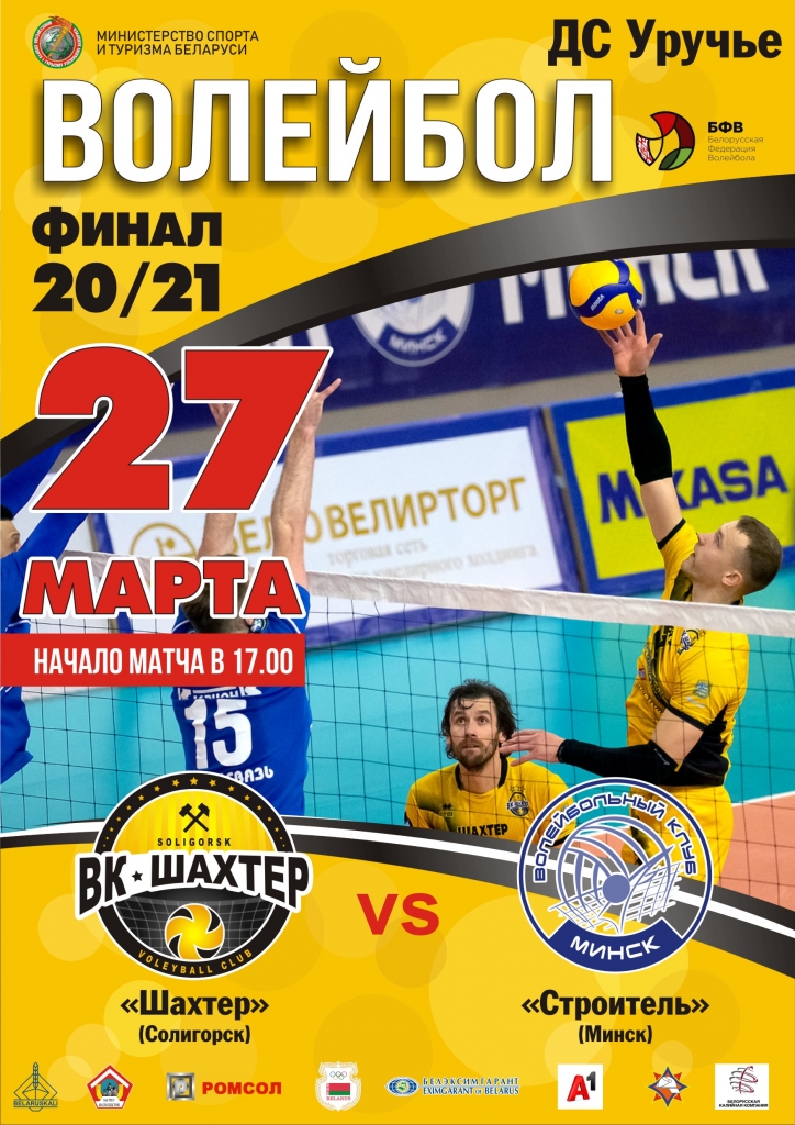 Финал чемпионата Беларуси-20/21 пройдет в Минске!
