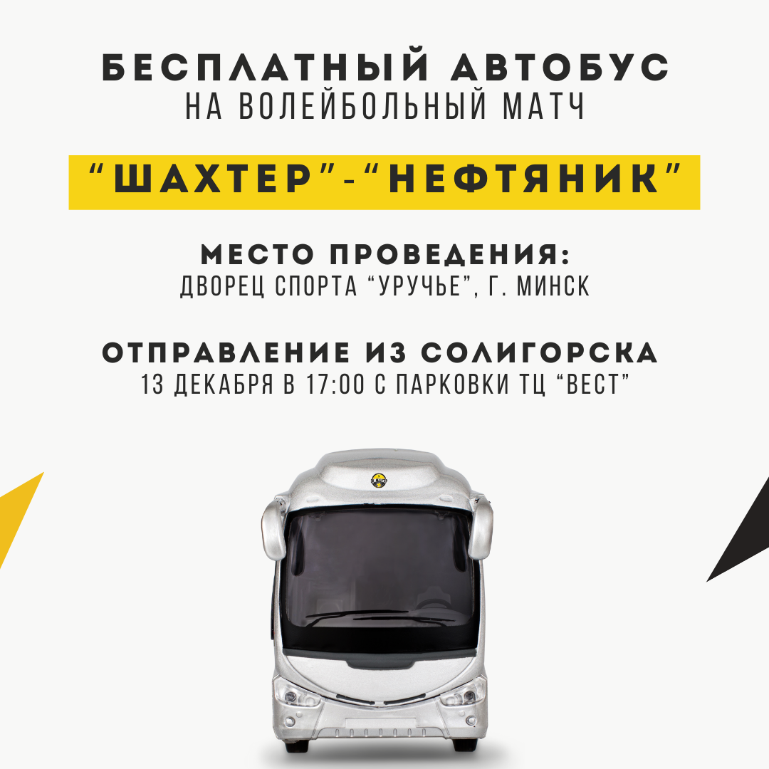 Бесплатный автобус на матч