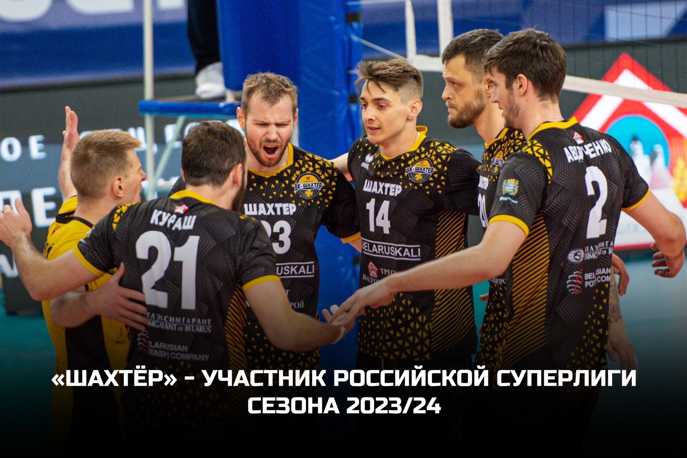 "ШАХТЁР" - УЧАСТНИК РОССИЙСКОЙ СУПЕРЛИГИ СЕЗОНА 2023/24
