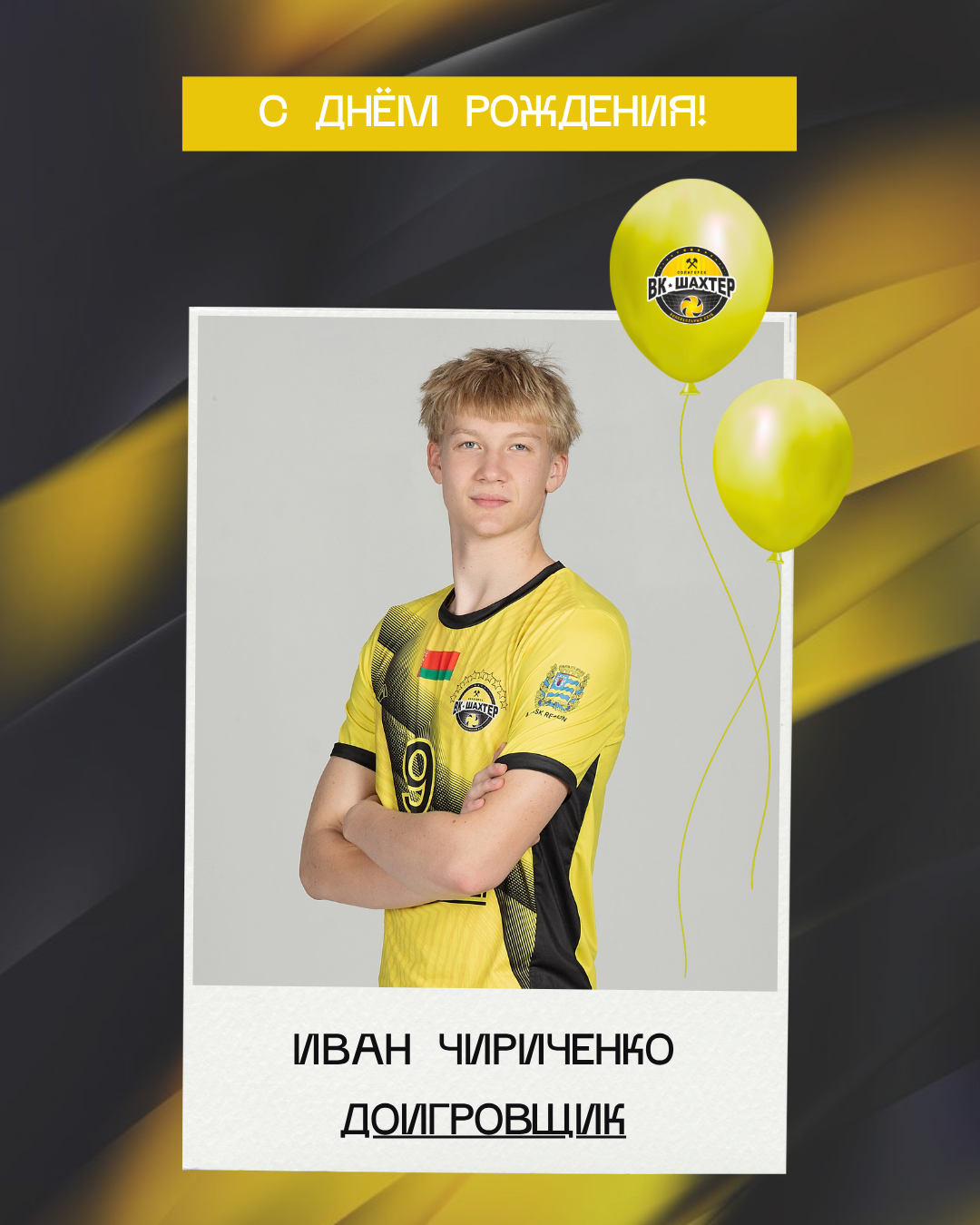 Ивану Чириченко – 17!