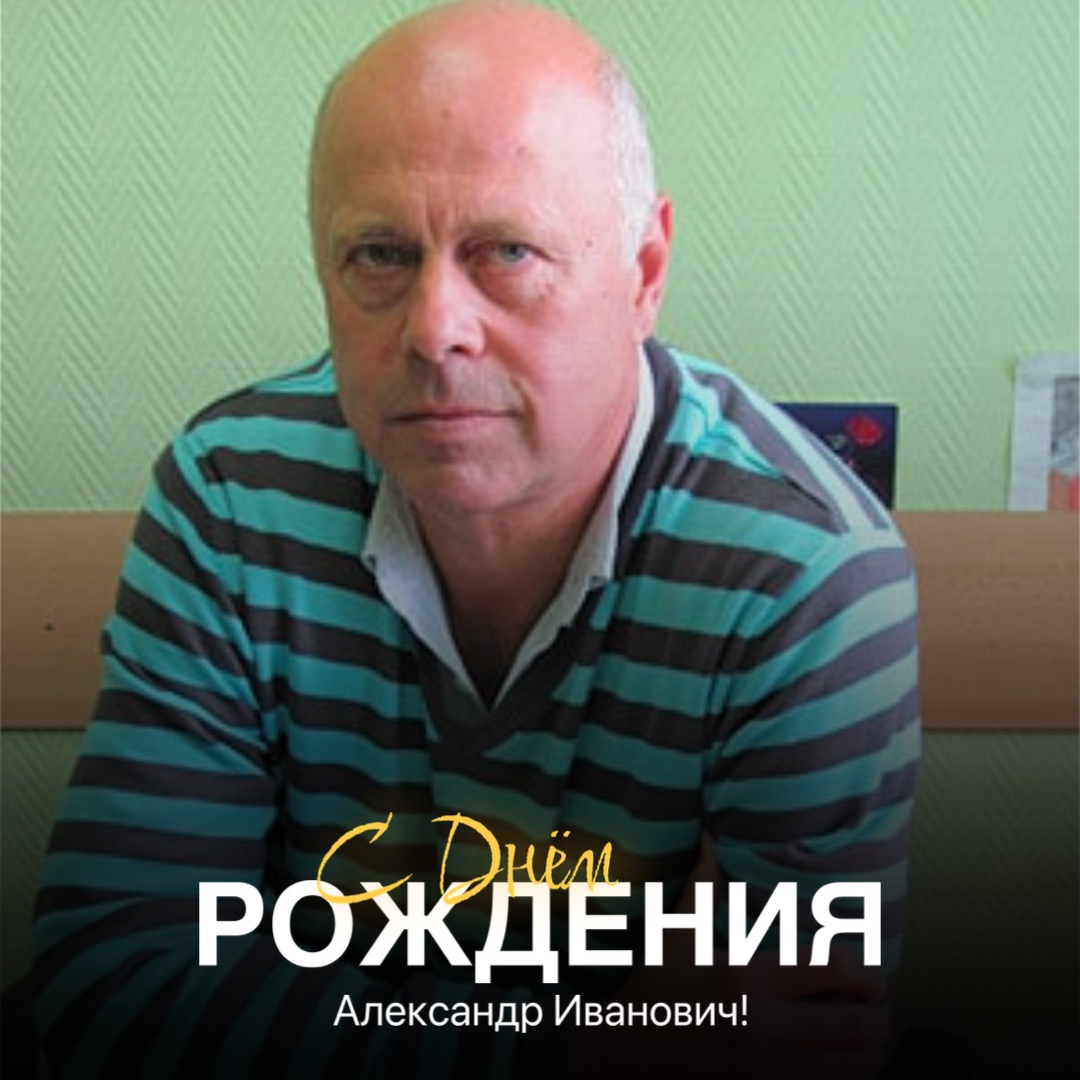 Александр Иванович, с Днём Рождения!