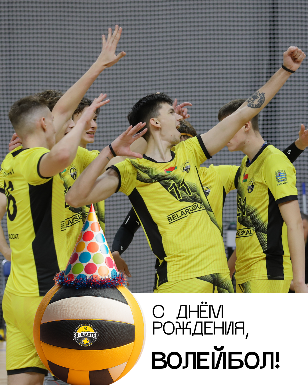 С 131-м днём рождения, волейбол!
