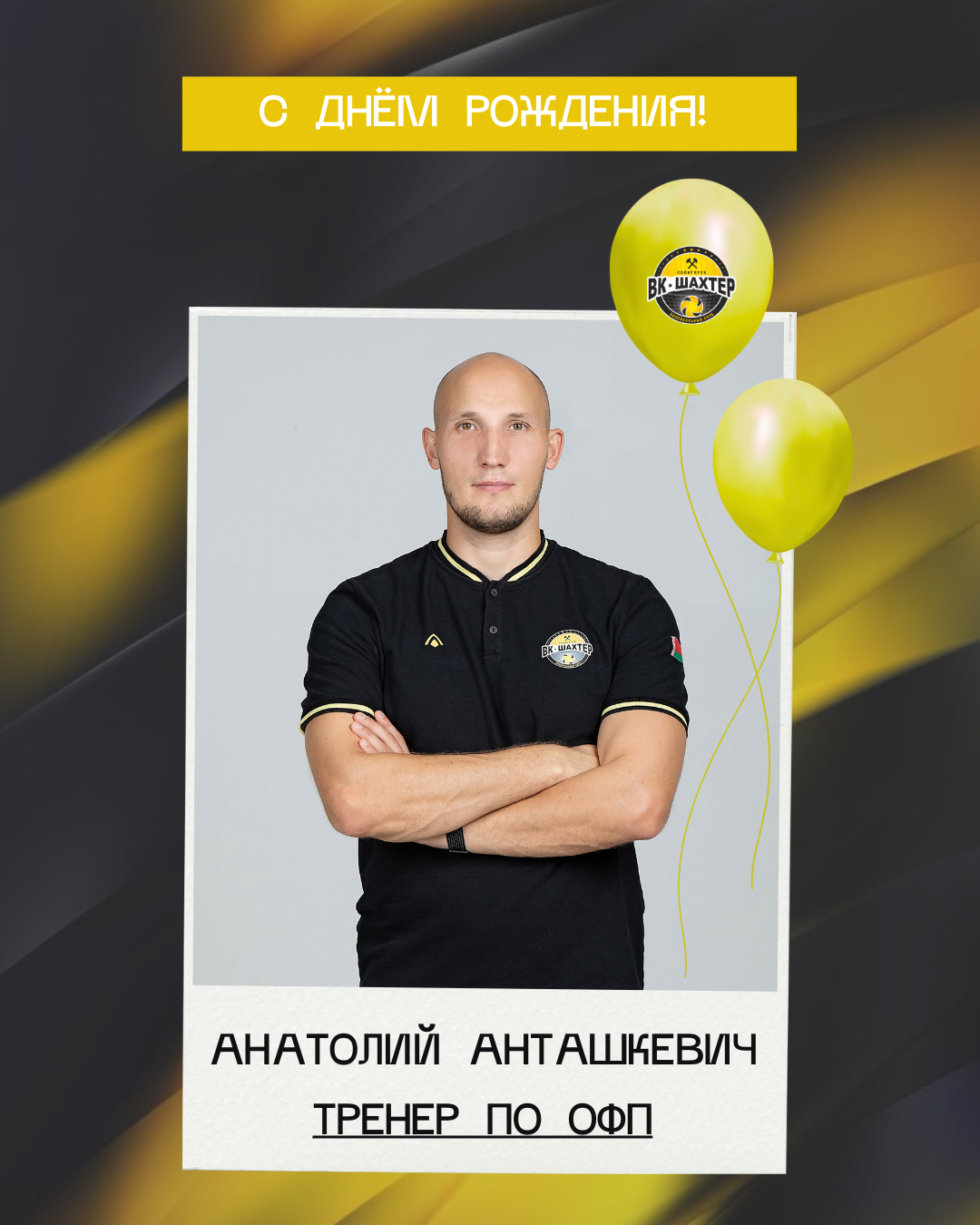 С днём рождения, Анатолий Александрович!