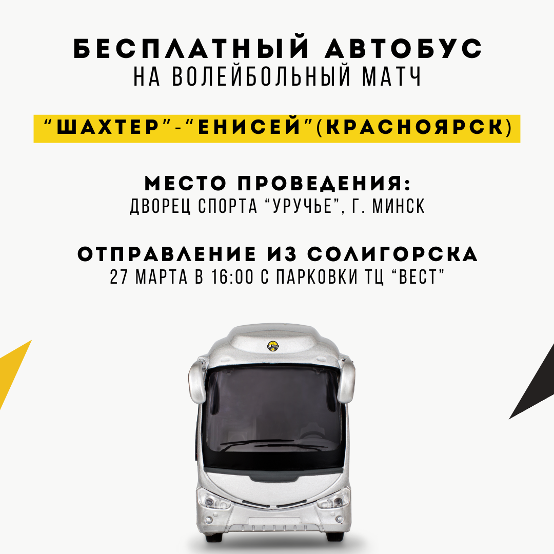 Бесплатный автобус на матч "Шахтер" - "Енисей"
