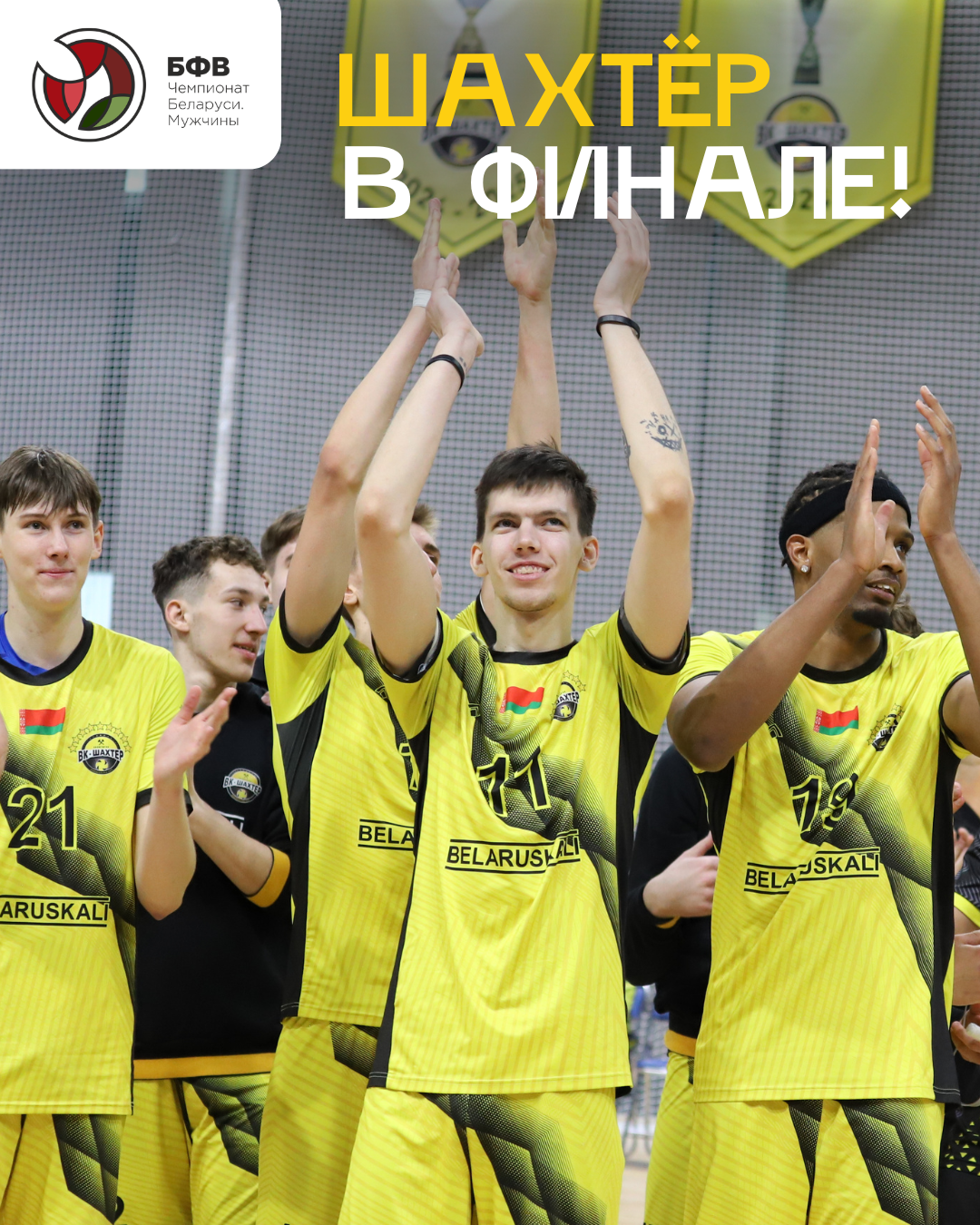 Команда «Шахтёр» вышла в финал чемпионата страны