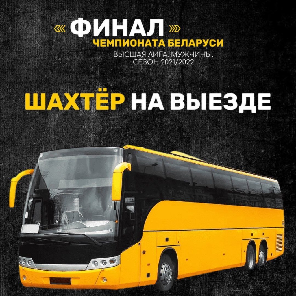 Автобус на финал плей-офф "Шахтер"- "Строитель" 16 апреля