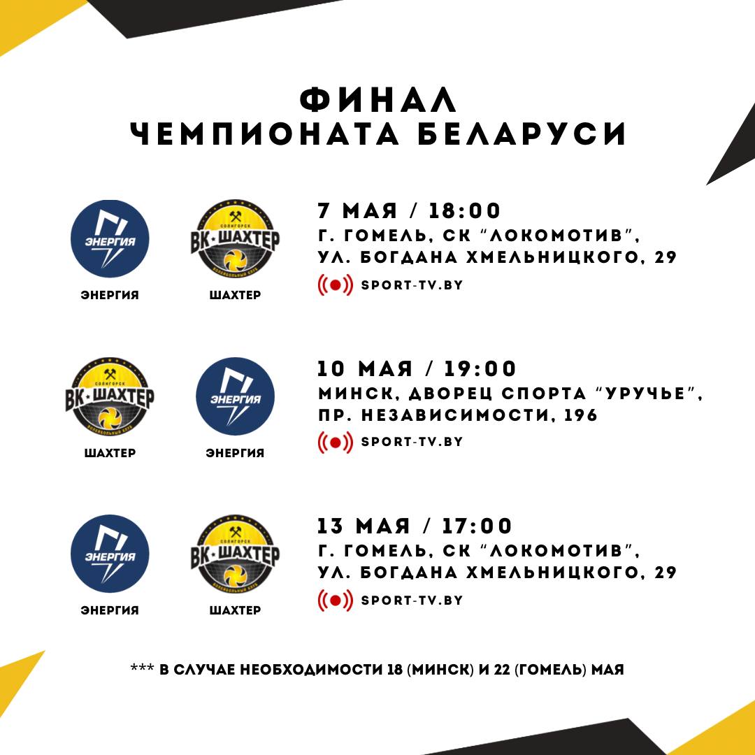 Узнали расписание Финала чемпионата Беларуси и матчей за «бронзу»