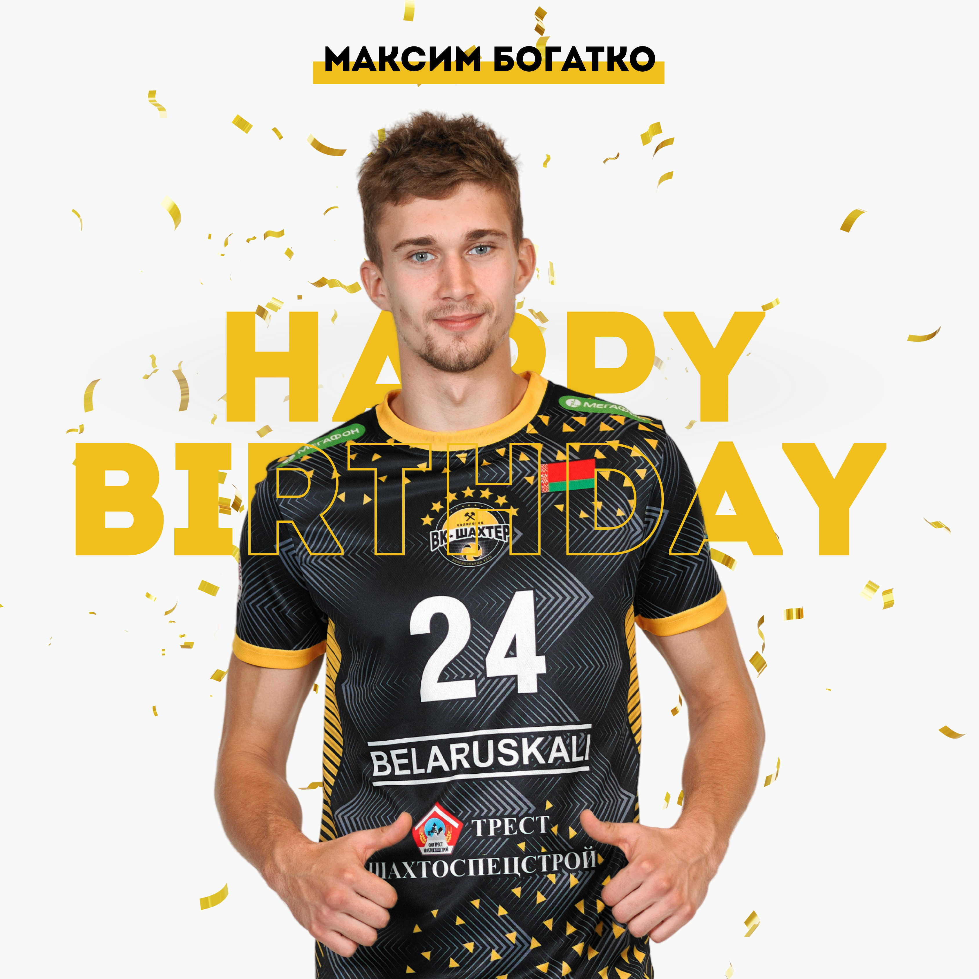 Поздравляем Максима Богатко с 23-летием! 