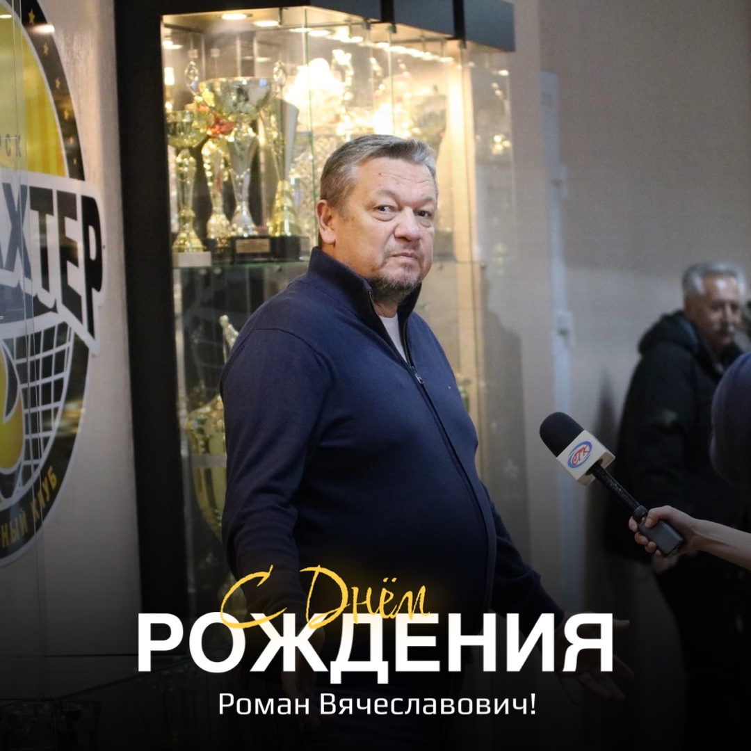 Роман Вячеславович, с Днём рождения!