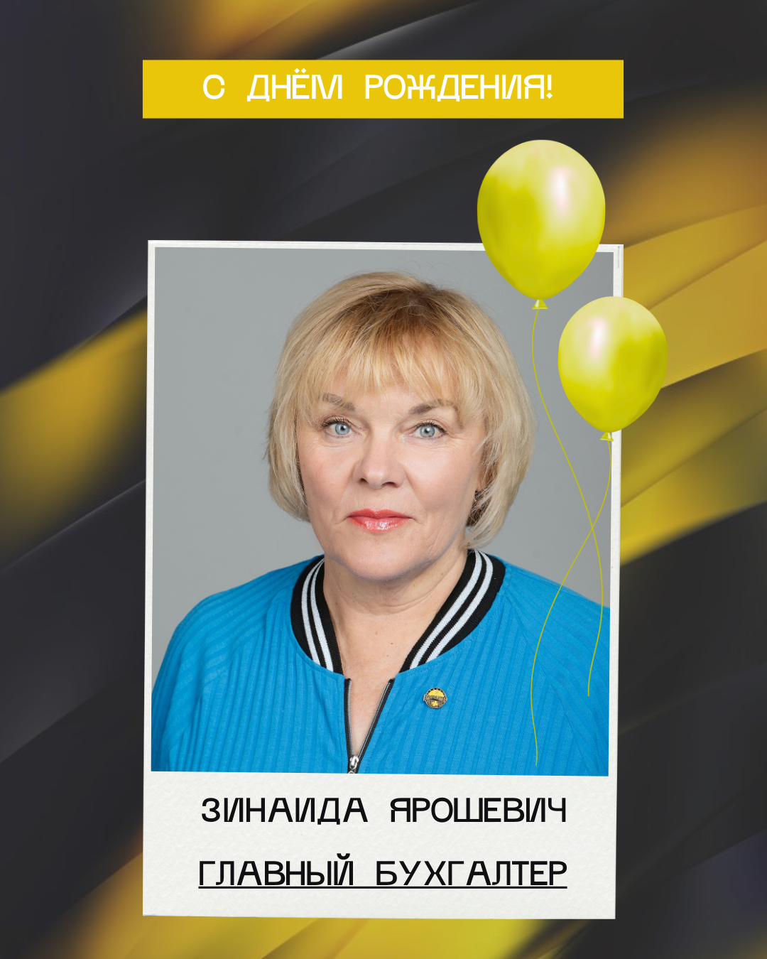 С днём рождения, Зинаида Иосифовна!