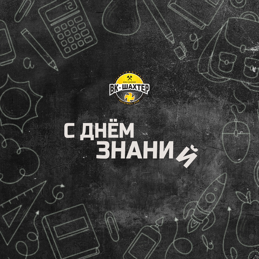 С Днём Знаний! 