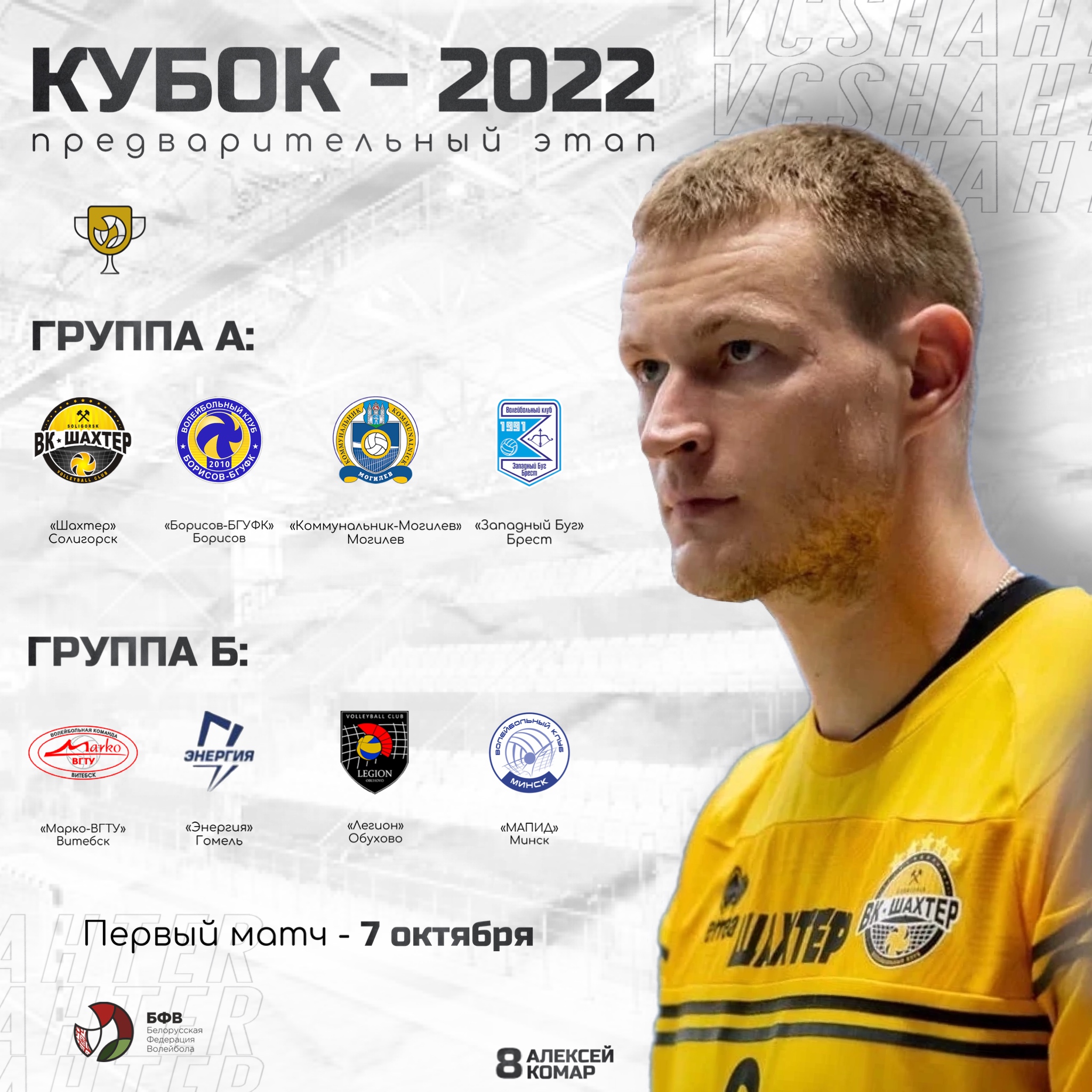 Итоги жеребьёвки предстоящего Кубка РБ
