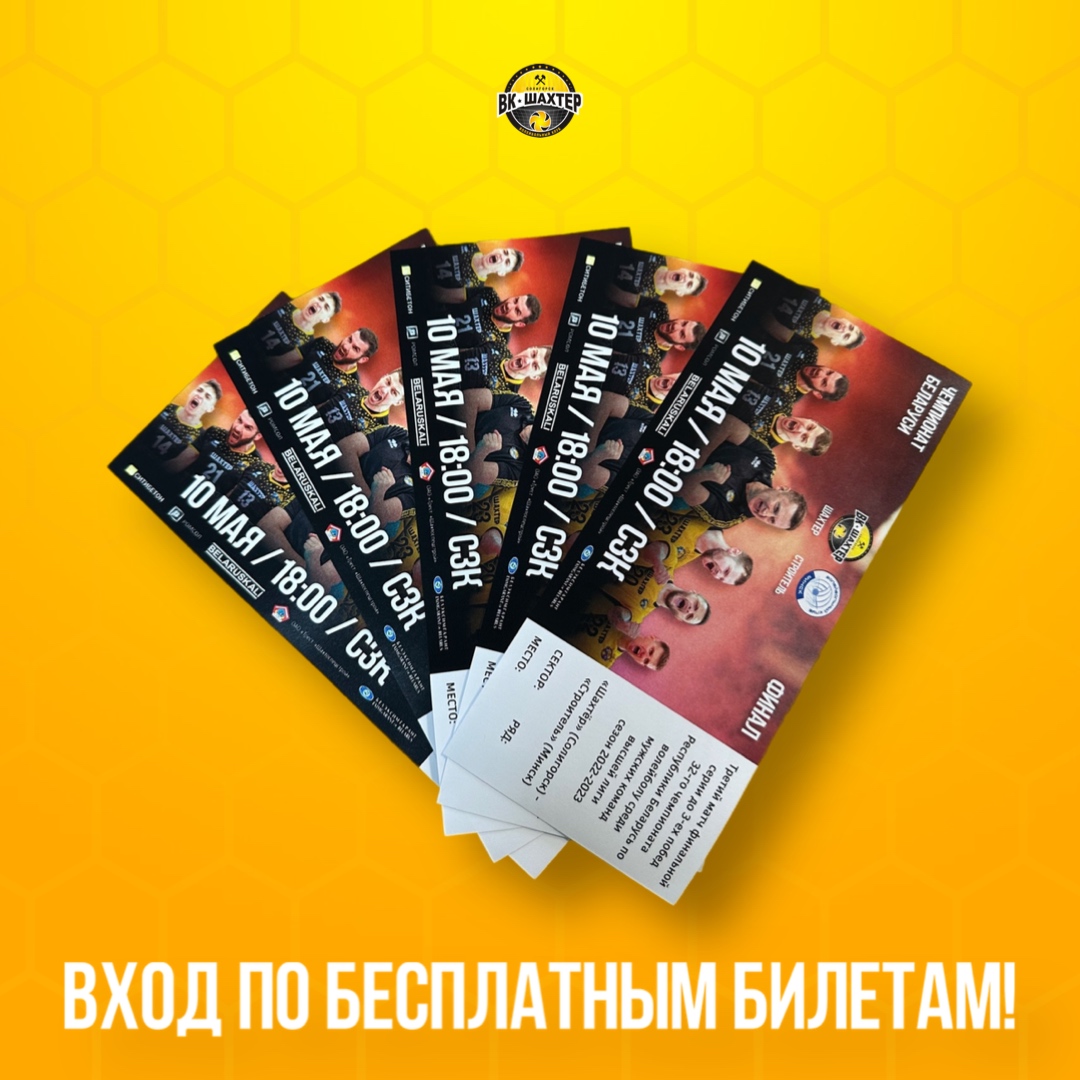 Где взять бесплатный билет на матч 10 мая? Рассказываем 