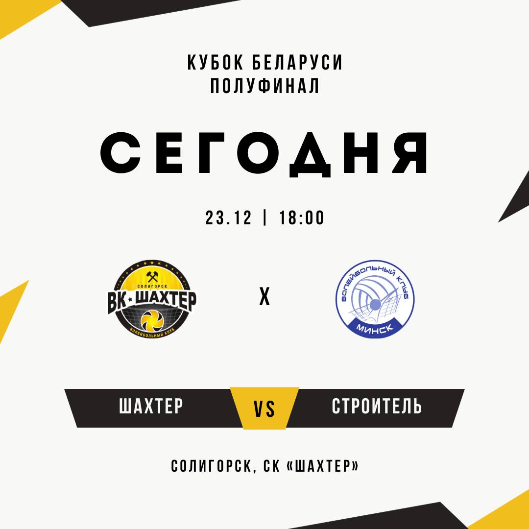 Полуфинал Кубка Беларуси проведем с минскими волейболистами 