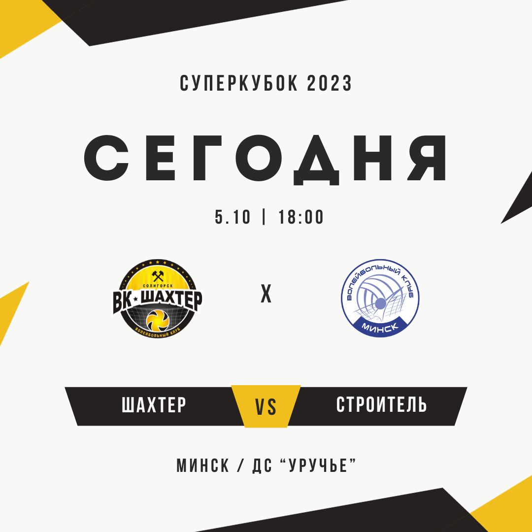 Этот день настал! Суперкубок 2023! Солигорск вперед!