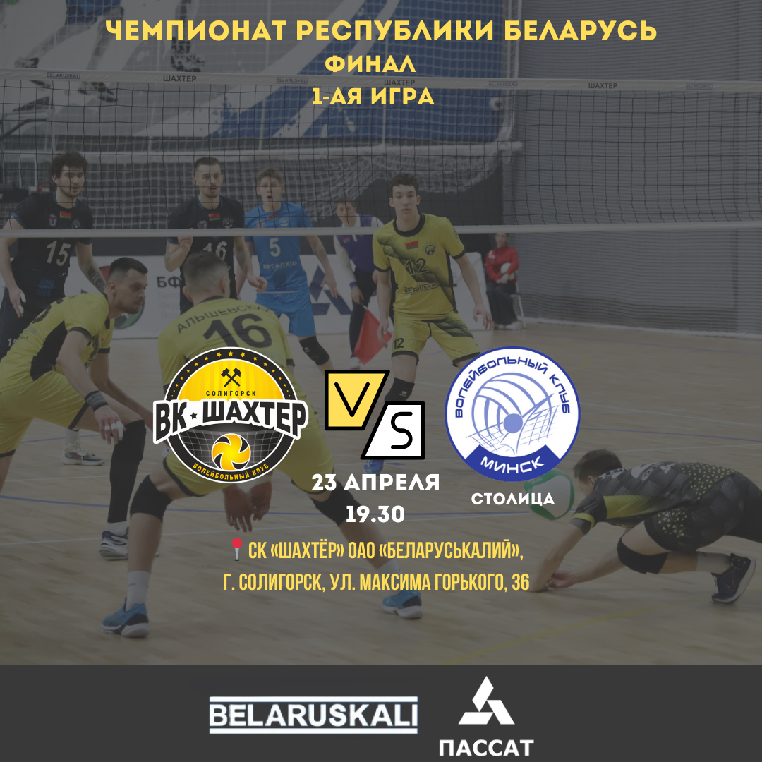 Начало финалов в Солигорске!