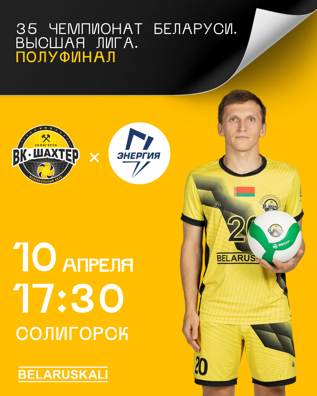 Продолжаем полуфинал в Солигорске