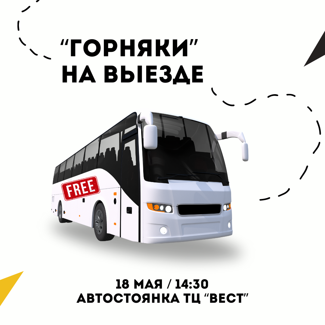 Бесплатный автобус на четвертый матч финальной серии "Шахтер" - "Энергия"
