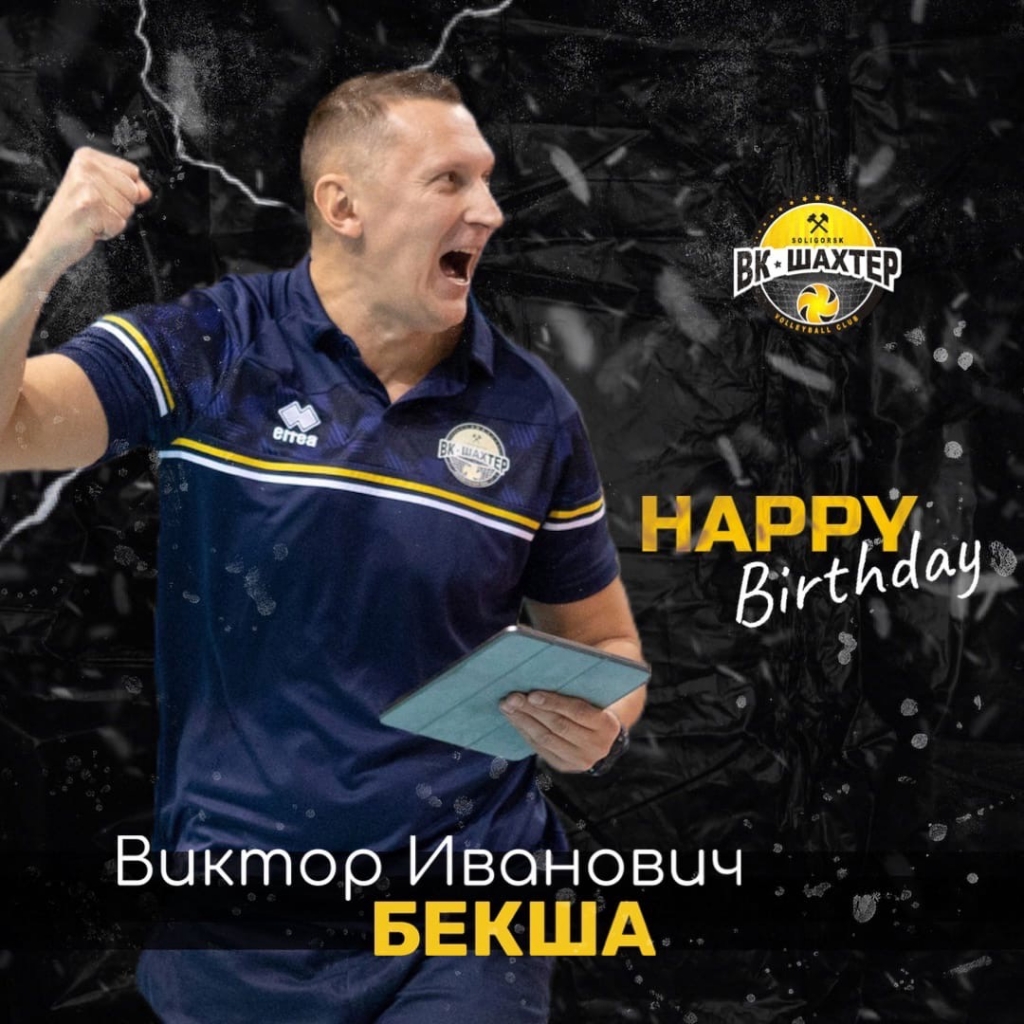 С Днем рождения, Виктор Иванович!