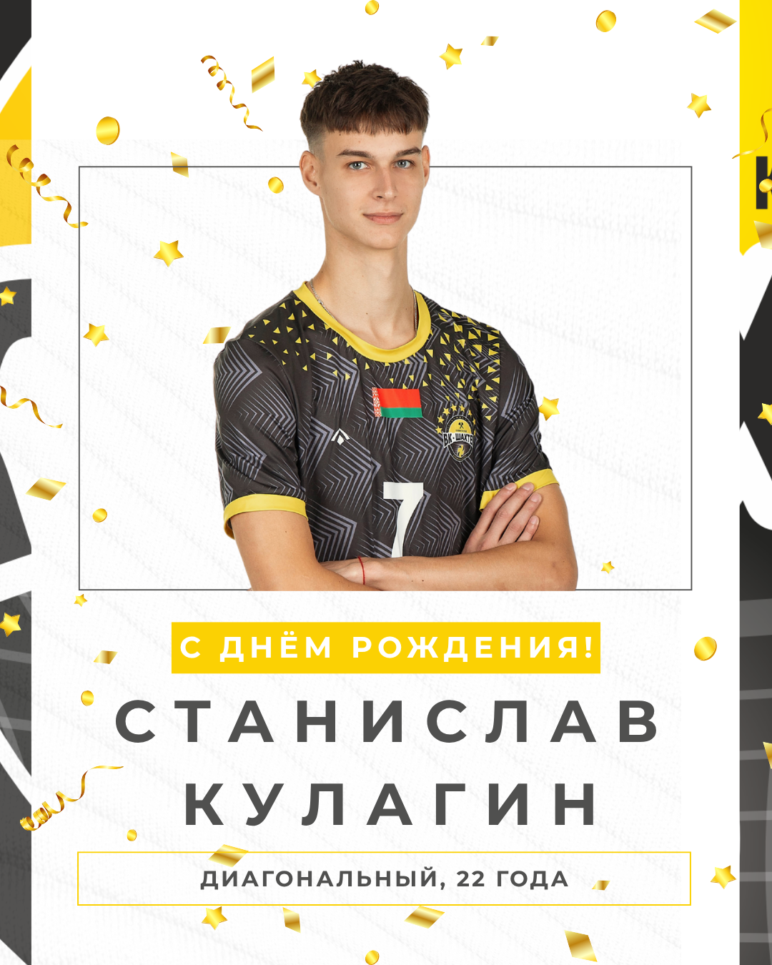 Станиславу Кулагину - 22!