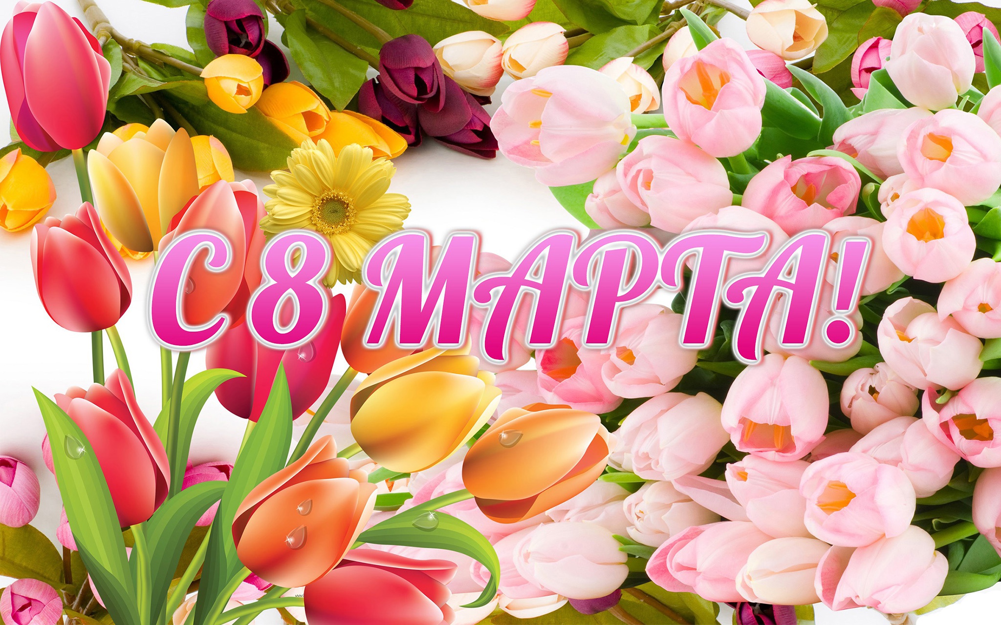 С Днем женщин 8 марта!