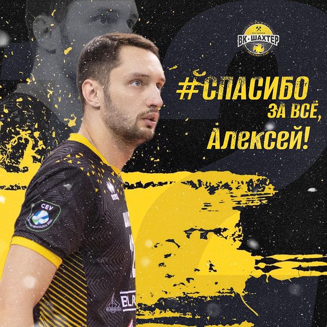 Алексей, спасибо за всё!