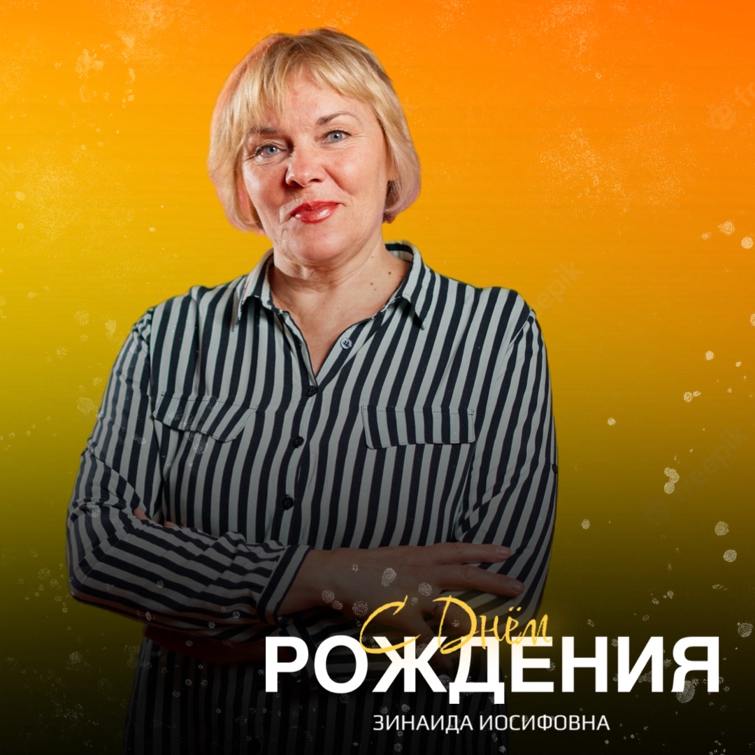 Зинаида Иосифовна, с Днём Рождения!