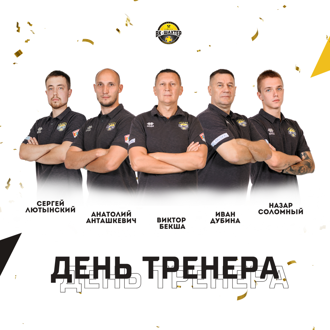 С Днем Тренера!