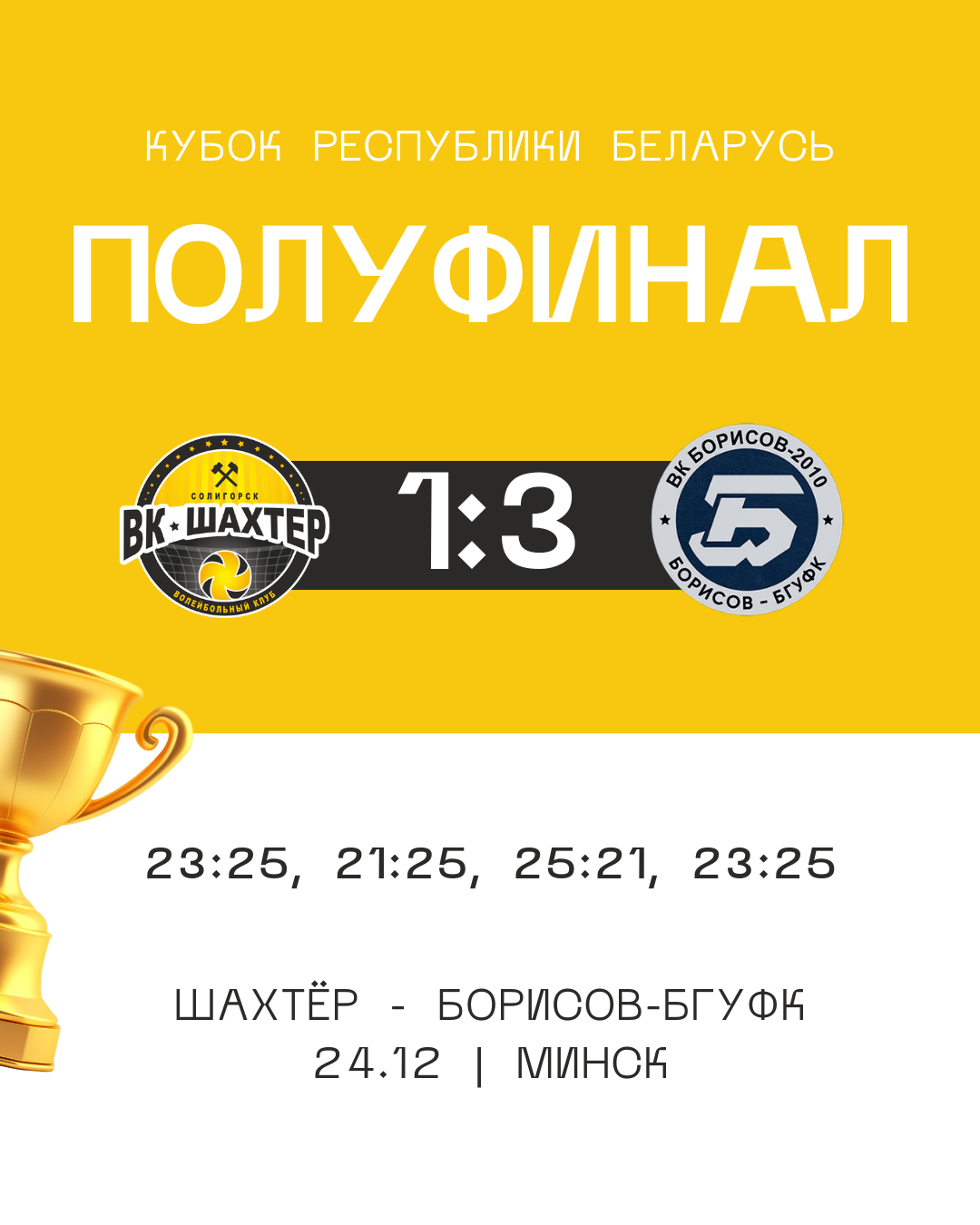 Уступаем в полуфинальной игре – 1:3