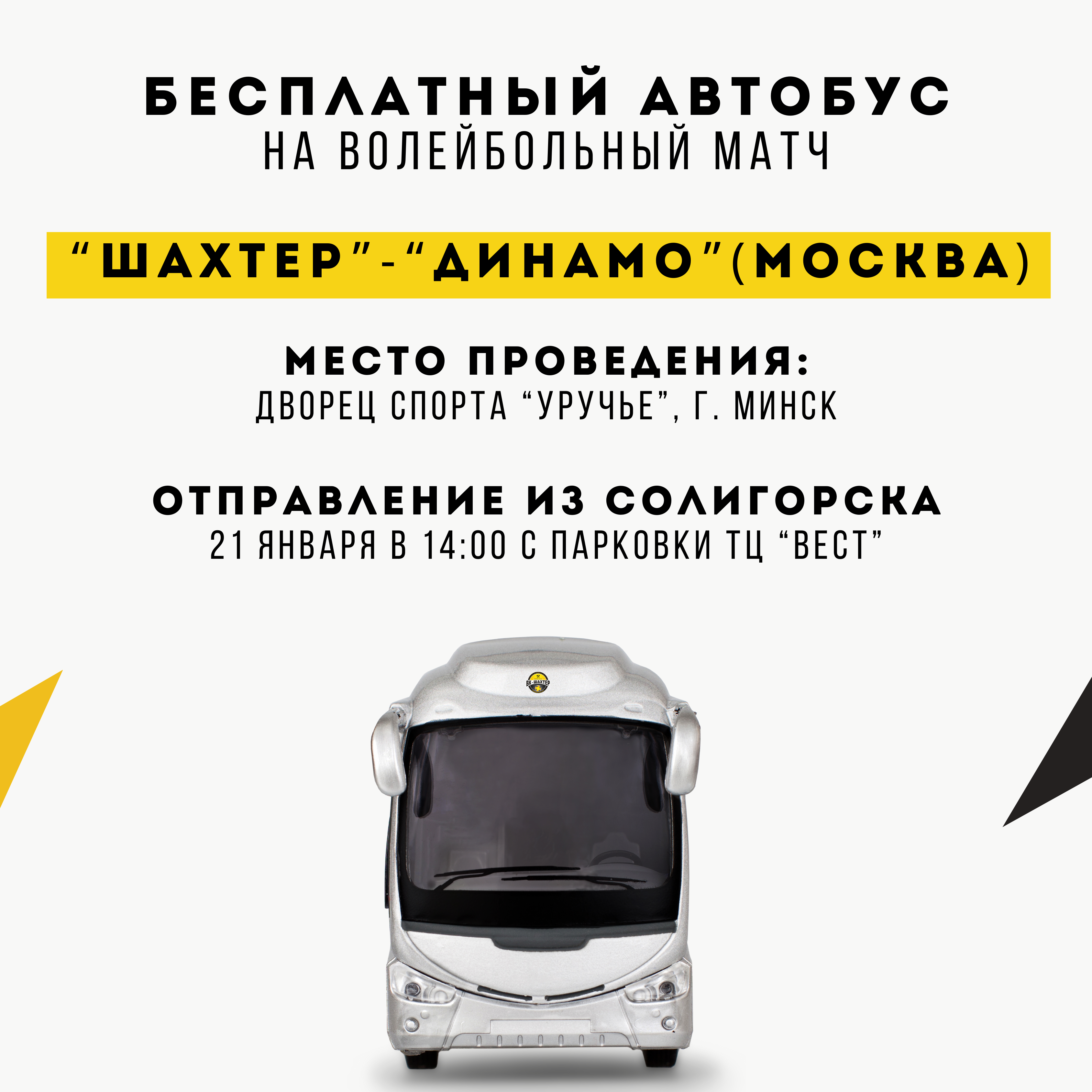 Бесплатный автобус на матч "Шахтер" - "Динамо" (Москва)