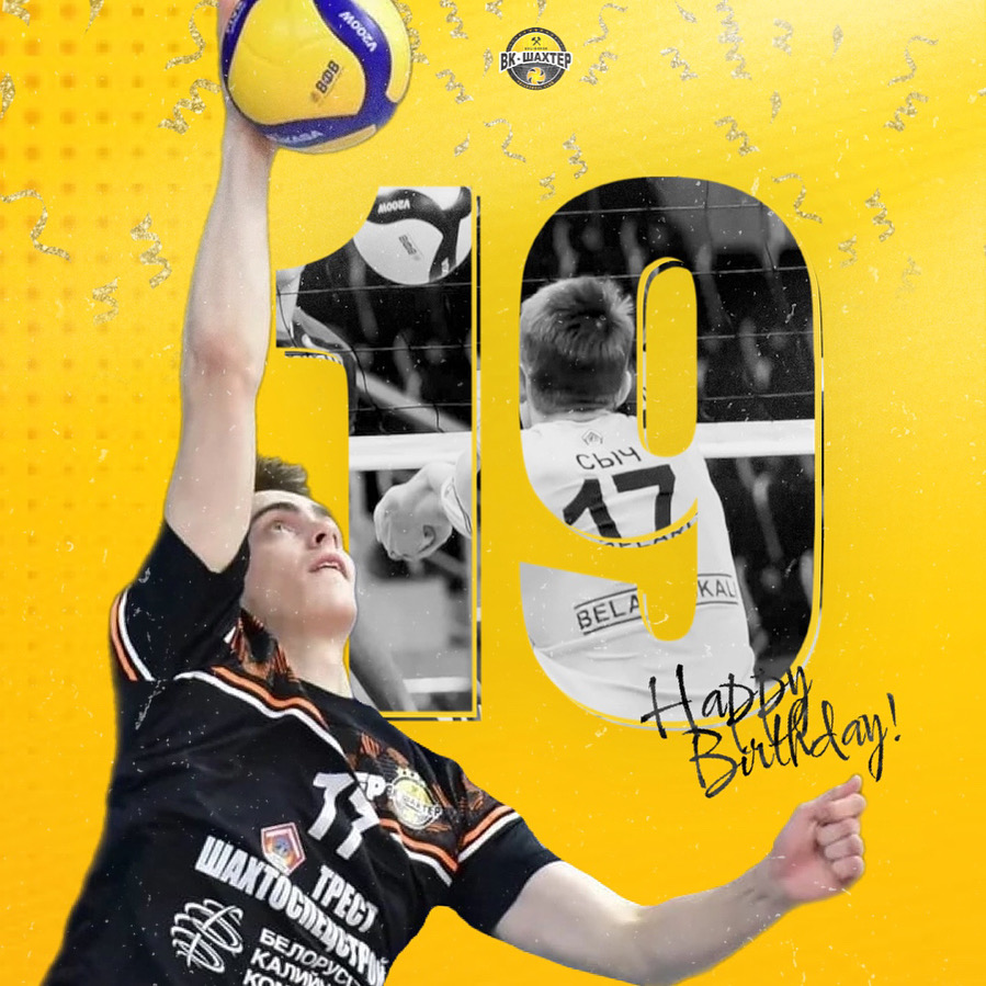 Евгению Сычу - 19!