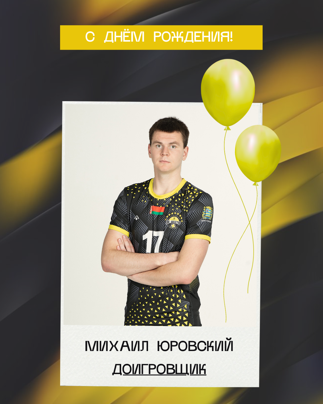 Михаилу Юровскому – 19!