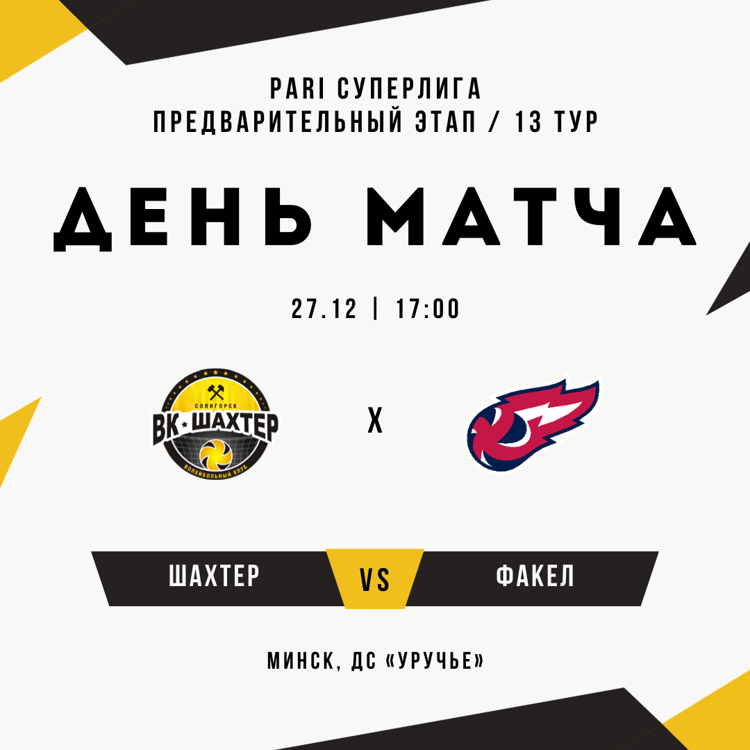 "Шахтер" - "Факел". Превью к тринадцатому туру PARI Суперлиги