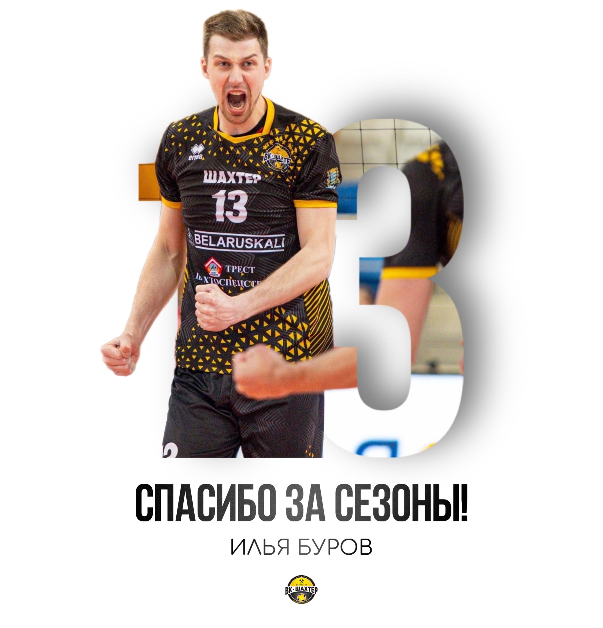 После четырех сезонов в стане горняков Илья Буров покидает солигорский клуб 