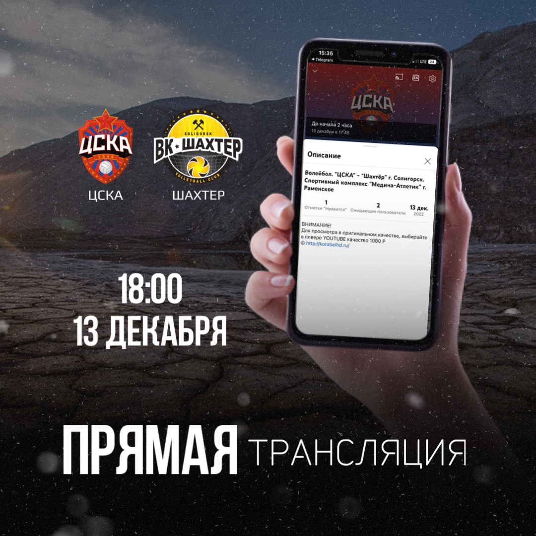 Прямая трансляция «ЦСКА» - «Шахтёр»