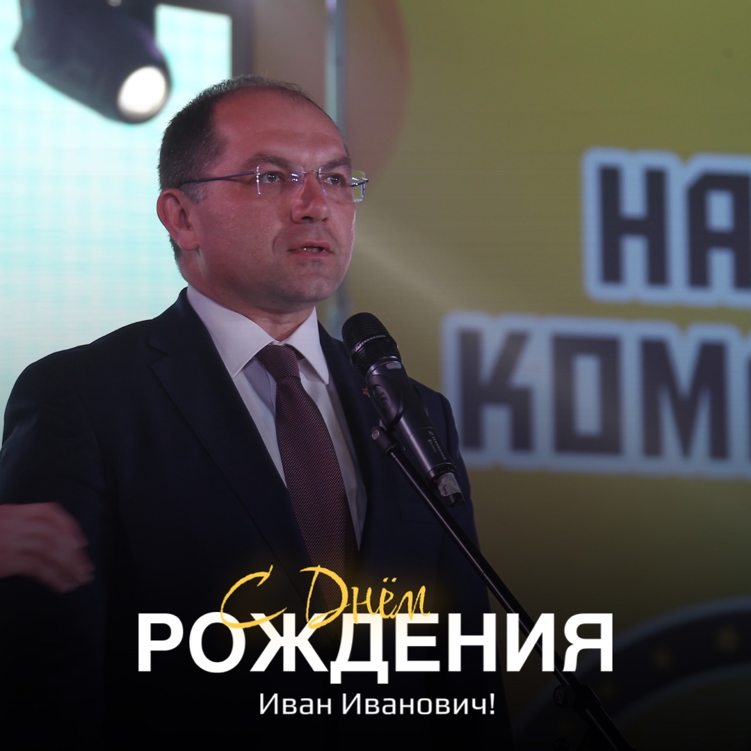 Сегодня свой день рождения отмечает генеральный директор ОАО "Беларуськалий" Иван Иванович Головатый!