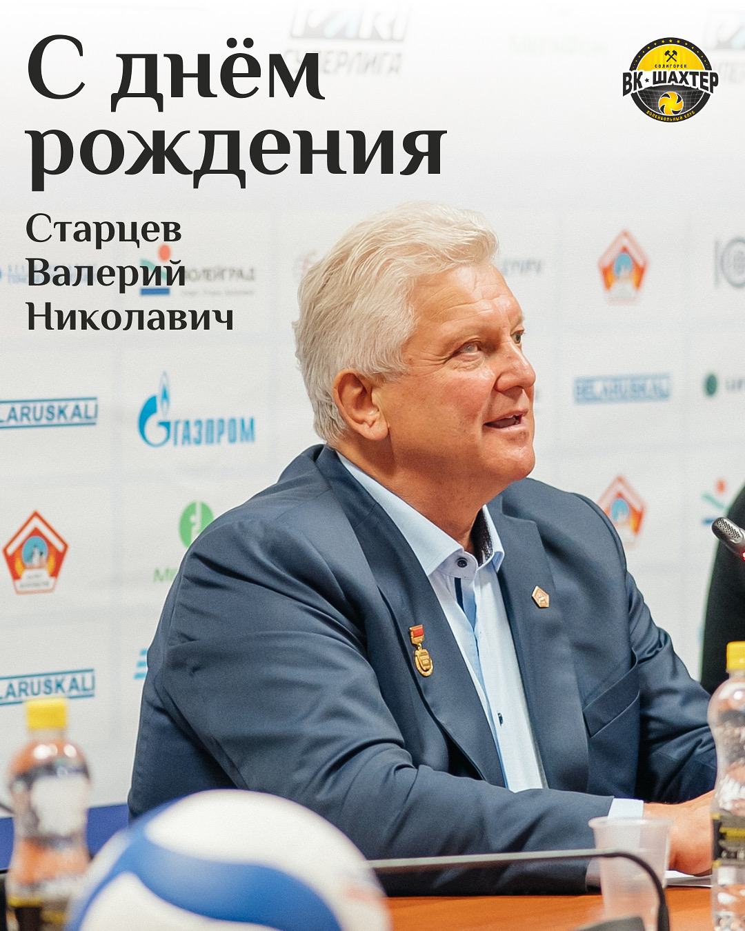 С днём рождения, Валерий Николаевич!