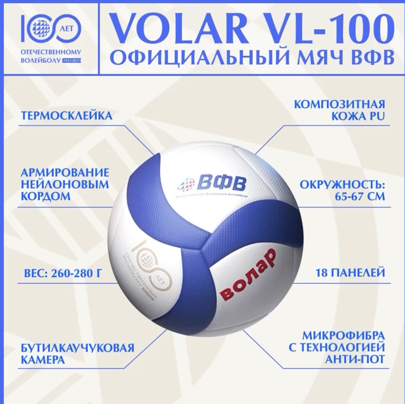 Всероссийская федерация волейбола официально представила первый волейбольный мяч ВФВ Volar VL-100