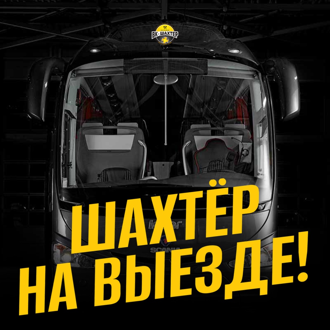 Поддержим «Шахтёр» на выезде! Запись по телефону 