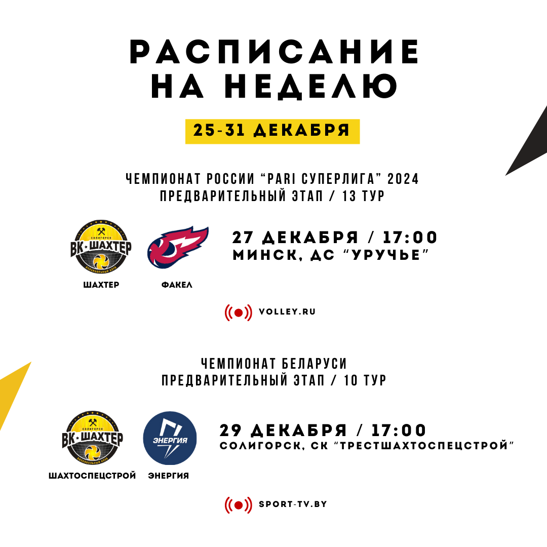 Нет времени на отдых, впереди у наших команд игровая неделя уходящего 2023 года