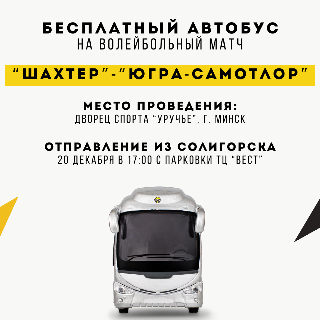 Бесплатный автобус на матч "Шахтер" - "Югра-Самотлор". Записывайтесь