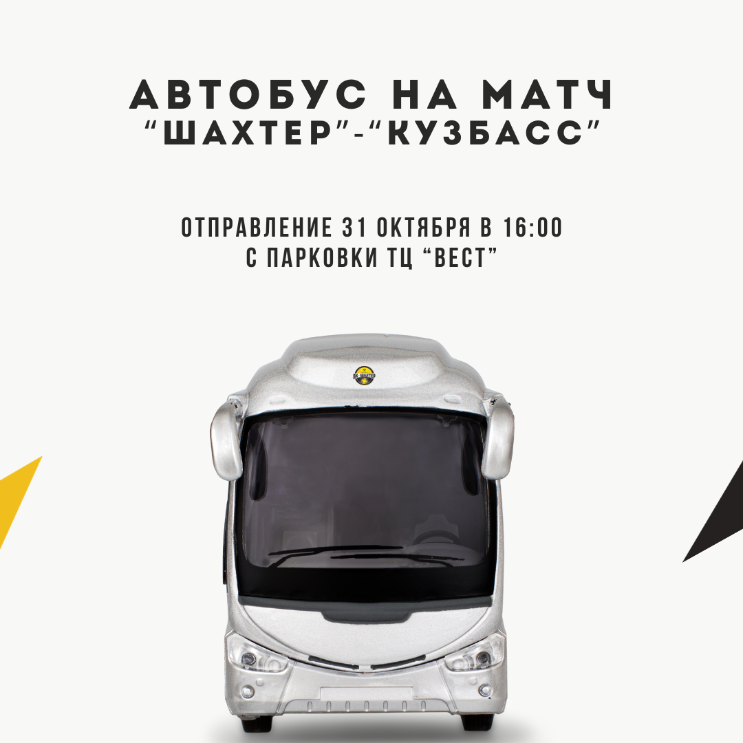 Время отправления автобуса для болельщиков