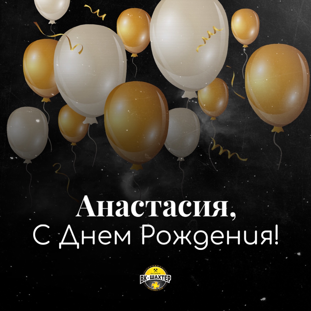 Поздравляем с Днём Рождения нашего юриста - Анастасию! 